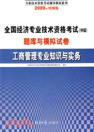2008全國經濟專業技術資格考試（中級）題庫與模擬試卷：工商管理專業知識與實務（簡體書）
