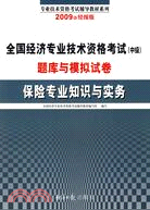 2008全國經濟專業技術資格考試（中級）題庫與模擬試卷：保險專業知識與實務（簡體書）