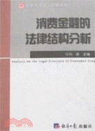 消費金融的法律結構分析（簡體書）