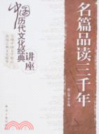 名篇品讀三千年（簡體書）