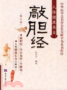 敲膽經(修訂版)（簡體書）