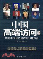 中國高端訪問(拾貳)-伴隨中國法治進程的13種聲音（簡體書）