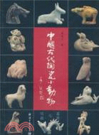 中國古代陶瓷小動物鑒賞與收藏（簡體書）