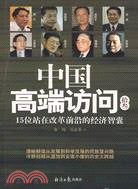 中國高端訪問(拾叁)-15位站在改革前沿的經濟智囊（簡體書）