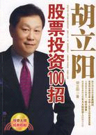 胡立陽股票投資100招（簡體書）