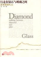 行走在鑽石與玻璃之間：史軍投資札記（簡體書）