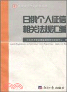 日俄個人徵信相關法規彙編（簡體書）