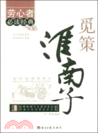 勞心者必讀經典：覓策淮南子（簡體書）