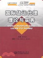 國際貨運代理理論與實務（簡體書）