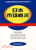 日本市場概況（簡體書）