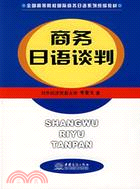 商務日語談判（簡體書）