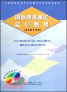 1CD--國際商務單證實訓教程 2007年（簡體書）