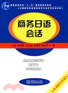 商務日語會話(附盤)（簡體書）