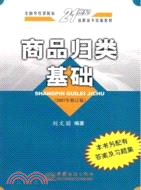 商品歸類基礎(2007年修訂版)(本書另配有答案及習題集)（簡體書）