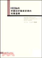 2007後中國紡織服裝貿易的對策選擇（簡體書）