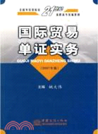 國際貿易單證實務(2007年版)（簡體書）