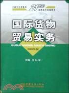 國際貨物貿易實務(2008年版)（簡體書）