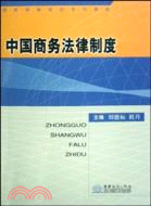 中國商務法律制度（簡體書）