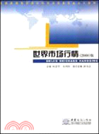 世界市場行情(2008版)（簡體書）