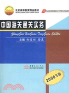 中國海關通關實務(2008年版)（簡體書）