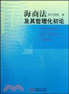 海商法及其哲理化初論（簡體書）