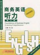 商務英語聽力(第三冊)（簡體書）