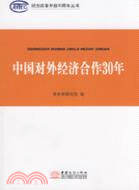 中國對外經濟合作30年（簡體書）