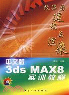 1CD-中文版3DS MAX 8 效果圖建模與渲染實訓教程(簡體書)