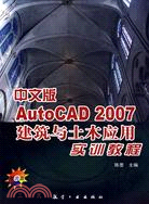 1CD-中文版 AUTOCAD 2007 建築與土木應用實訓教程(簡體書)