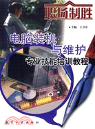 電腦裝機與維護專業技能培訓教程(簡體書)