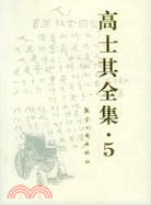 高士其全集·5(簡體書)