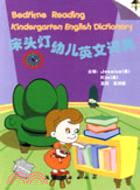 床頭燈幼兒英文詞典(附CD)（簡體書）