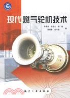 現代燃氣輪機技術（簡體書）