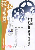 1CD－中文版AUTOCAD 2007機械設計輕鬆現場實戰(簡體書)
