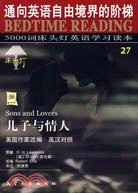 5000詞床頭燈英語學習讀本27-兒子與情人(英漢對照)（簡體書）