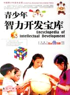 中國青少年成長必讀-青少年智力開發寶庫（簡體書）