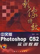 1CD-中文版PHOTOSHOP CS2 影像特效實訓教程(簡體書)