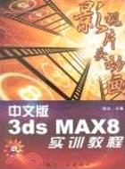 中文版3ds MAX8影視片頭動畫實訓教程(附光盤)（簡體書）