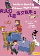 床頭燈兒童英語故事.2[CD版]（簡體書）