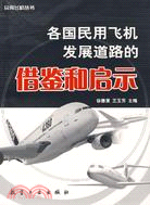 各國民用飛機發展道路的借鑒和啟示（簡體書）
