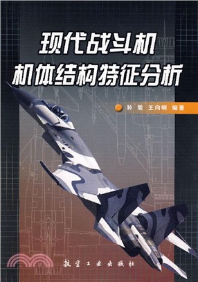 現代戰鬥機機體結構特徵分析（簡體書）