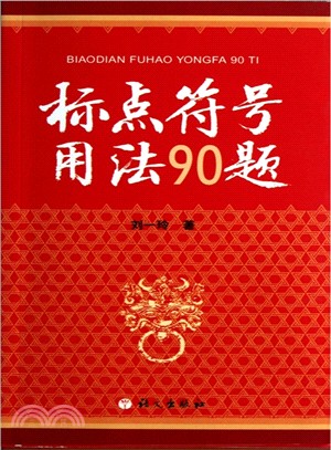 標點符號用法90題（簡體書）