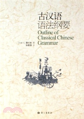 古漢語語法綱要(簡體書)