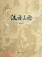 漢語三論(簡體書)