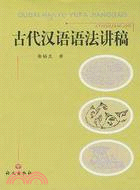 古代漢語語法講稿（簡體書）