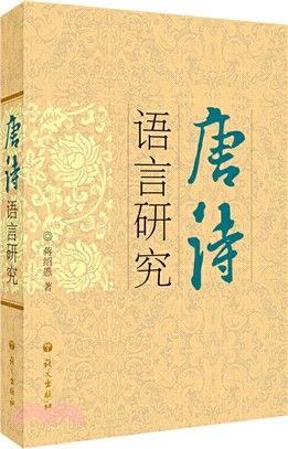 唐詩語言研究（簡體書）