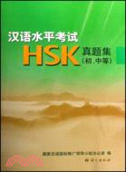 漢語水平考試HSK真題集(初.中等)(含盤)（簡體書）