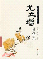 名師講語文.尤立增講語文（簡體書）