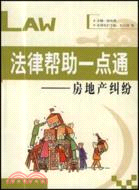 法律幫助一點通(房地產糾紛)(修訂版)（簡體書）