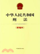 中華人民共和國刑法（新編本）（簡體書）